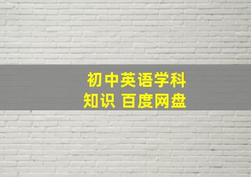 初中英语学科知识 百度网盘